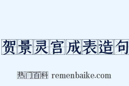 贺景灵宫成表造句是什么意思的图片